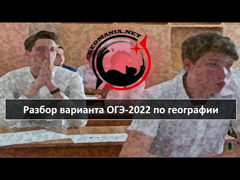 Видео: [ОГЭ ПО ГЕОГРАФИИ - 2022] Разбор досрочного варианта ОГЭ-2022 по географии (июнь '22)