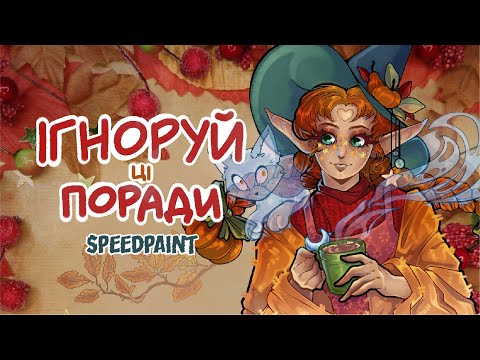 Видео: ШКІДЛИВІ ПОРАДИ ДЛЯ ХУДОЖНИКА | МАЛЮЮ DTIYS