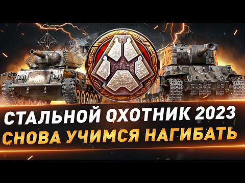 Видео: Стальной охотник ● Турнир на 10+ миллионов рублей