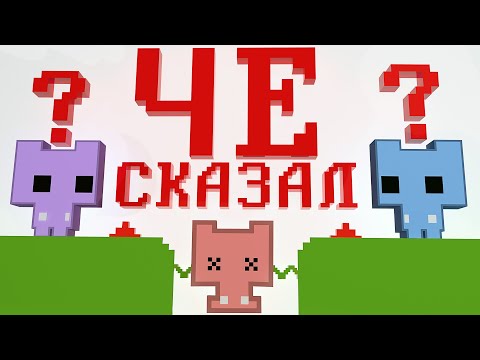 Видео: ЧТО СКАЗАЛ? - PICO PARK 2