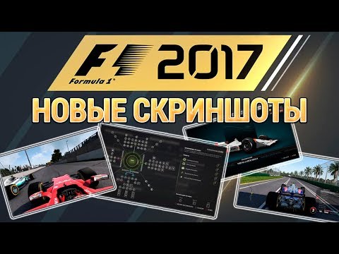 Видео: А ТЫ ВИДЕЛ НОВЫЕ СКРИНШОТЫ F1 2017?