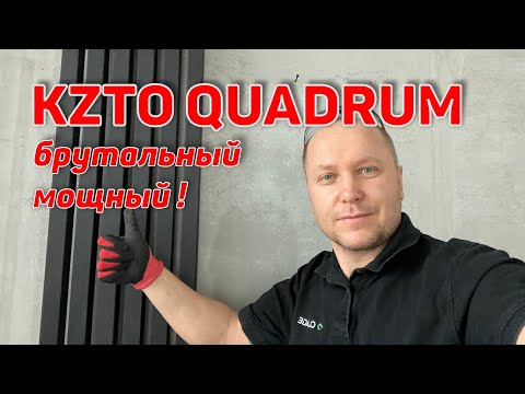 Видео: РАДИАТОР КЗТО KZTO Quadrum 40 V в ЖК WEST GARDEN МОНТАЖ