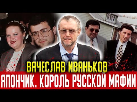 Видео: "ЯПОНЧИК: От Москвы до Америки | Король мафии, ФБР и загадочная смерть