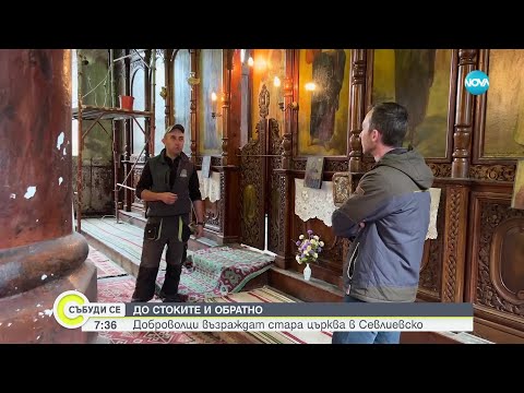 Видео: "Дотам и обратно": Доброволци възраждат стара църква в Севлиевско - Събуди се... (26.03.2023)