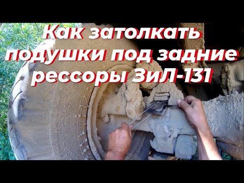 Видео: Как вставить подушки под, рессоры задние зил 131. Рессоры зил 131. Рессора зил. Рессора задняя зил