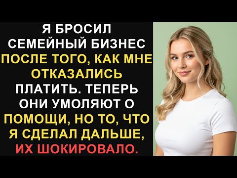 Видео: Я бросил семейный бизнес после того, как мне отказались платить. Теперь они умоляют о помощи...
