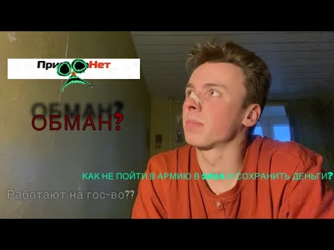 Видео: ПризываНет/мнение/ как не пойти в армию?)