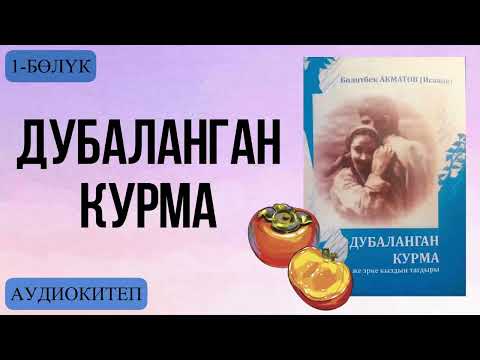 Видео: Болотбек Акматов:Дубаланган курма.Аудио китеп 1- бөлүк