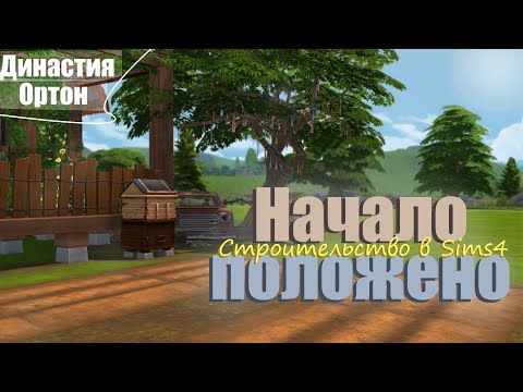 Видео: Начало положено. Династия Ортон👩‍👩‍👦Sims4 Cтроительство #sims4 #thesims4 #sims4building
