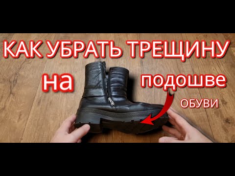 Видео: Ремонт лопнувшей подошвы в домашних условиях просто и крепко
