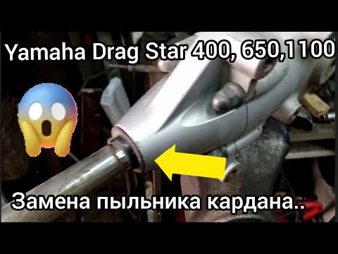 Видео: Yamaha Drag Star 400, 650, 1100 замена пыльника кардана..