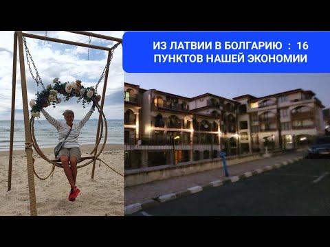 Видео: ИЗ ЛАТВИИ В БОЛГАРИЮ : НА ЧЁМ МЫ ЭКОНОМИМ ?
