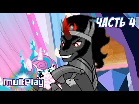 Видео: Май Литл Пони  9 сезон 1 серия Часть 4 - Русская озвучка (MultPlayTeam)