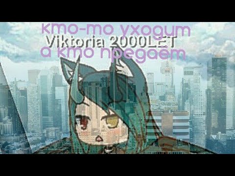 Видео: Кто-то уходит а кто предаёт.....