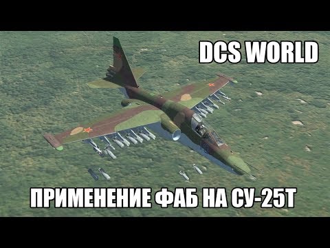 Видео: DCS World | Су-25Т | Применение ФАБ