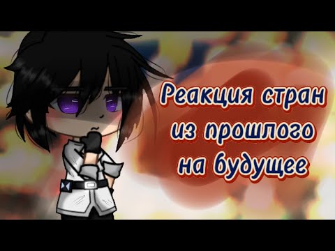 Видео: ☯️~Реакция стран из прошлого на будущее~☯️ {2/?}