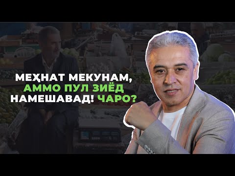 Видео: Меҳнат мекунам, аммо пул зиёд намешавад — чаро? | Психолог | Ҷамшед Рузимуродов