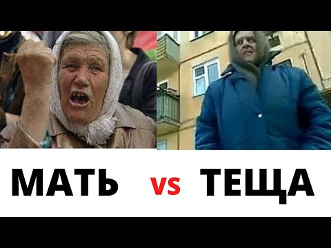 Видео: Теща не может быть выше матери