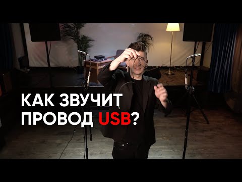 Видео: Audioquest vs Little Lab: как провода USB влияют на звук и причем тут цены. Слепой тест и прослушка