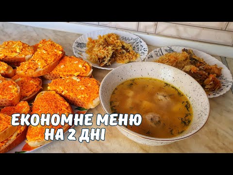 Видео: ЕКОНОМНЕ МЕНЮ НА 2 ДНІ🍲ЩО ПРИГОТУВАТИ СЬОГОДНІ?🍛🥕