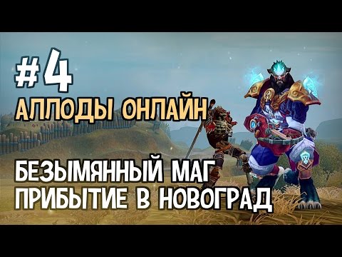 Видео: Аллоды Онлайн. Прохождение за Лигу. Часть #4 — Безымянный Маг, Прибытие в Новоград