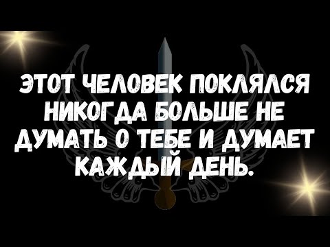 Видео: Этот человек поклялся никогда больше не думать о тебе и думает каждый день