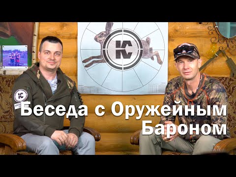 Видео: Интервью с Андреем Шелестовым об оружейных поправках, рынке оружия и его перспективах.
