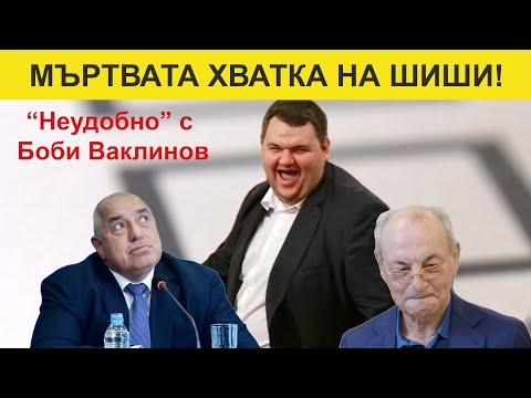 Видео: НЕУДОБНО С БОБИ ВАКЛИНОВ - ГОСТ ИВАН БАКАЛОВ