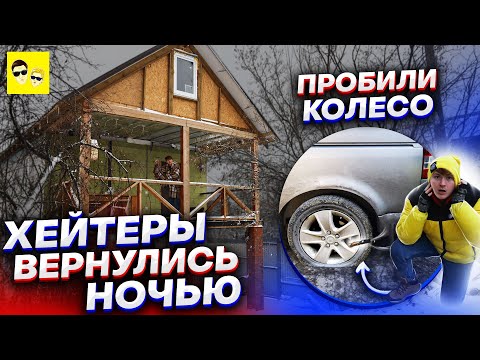 Видео: ХЕЙТЕРЫ ВЕРНУЛИСЬ НОЧЬЮ !! ПОСТРОИЛИ НАСТОЯЩИЙ 2-Х ЭТАЖНЫЙ ДОМ ЗА 60 ДНЕЙ !