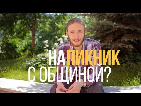 Видео: Куда поехать общиной? / Лайфхак 10