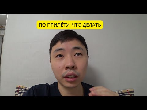 Видео: Корея 2025: ПЕРВЫЕ 7 ДНЕЙ — жильё без, SIM, работа (мой план)#Корея #ПереездВКорею #ЖизньВКорее