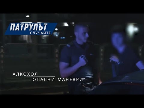 Видео: Алкохол и опасни шофьори | Патрулът: Случаите