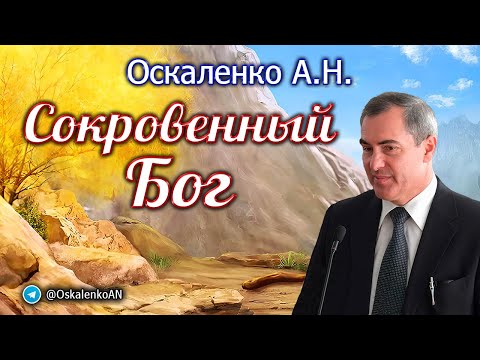 Видео: Оскаленко А.Н. Сокровенный Бог