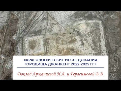 Видео: Археологические исследования городища Джанкент 2022-2025 гг. - Аржанцева И.А. и Герасимова В.В.