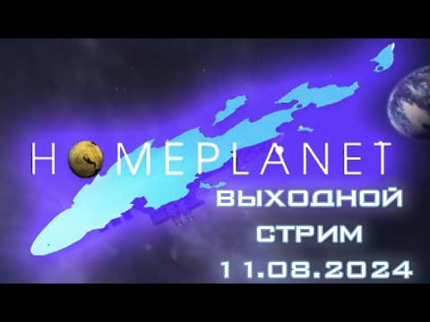 Видео: Выходной стрим. Завершаем проходить Homeplanet.