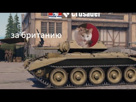 Видео: Прокачка танков британии в Tank Company.