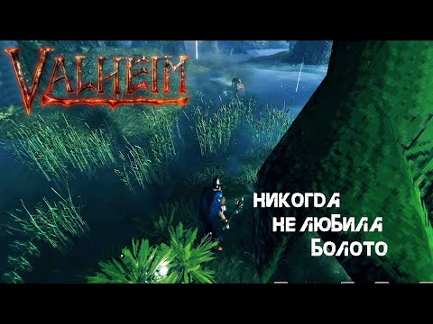 Видео: 45.Никогда не любила болото (*/ω＼*) - Valheim