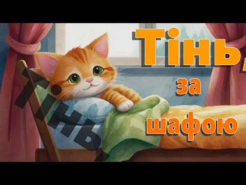 Видео: Тінь за шафою. Казка