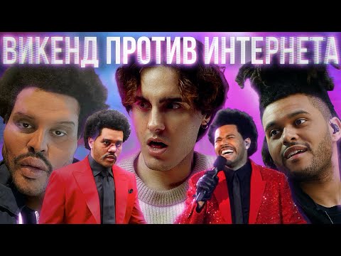 Видео: ВИКЕНД ПРОТИВ ИНТЕРНЕТА: Величайший Артист или Кринж Столетия? [DEEPДАЙВ]