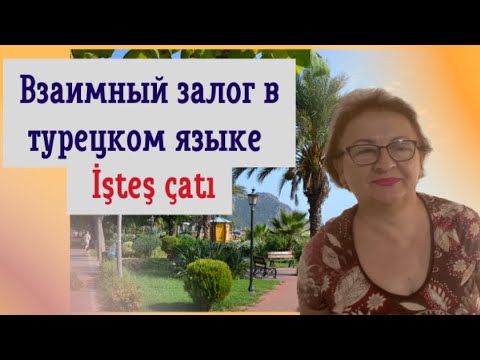 Видео: Взаимный залог в турецком языке- İşteş çatı