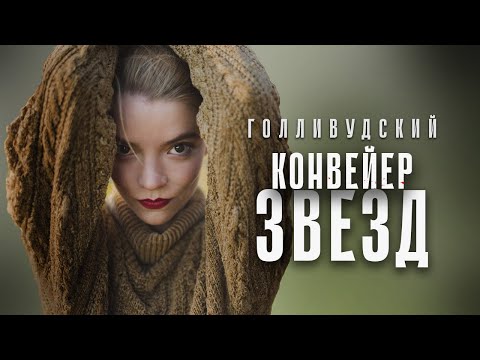 Видео: Голливудский конвейер звёзд