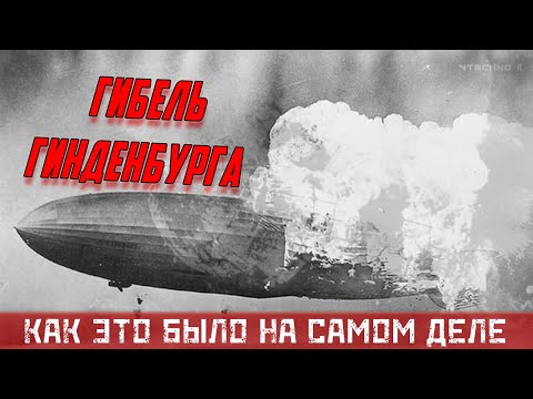 Видео: ТАЙНА ГИБЕЛИ ДИРИЖАБЛЯ "ГИНДЕНБУРГ" раскрыта - КАК ЭТО БЫЛО на САМОМ ДЕЛЕ
