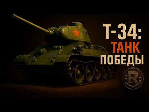 Видео: Т34 - Танк Победы!