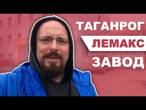 Видео: Таганрог.   Лемакс.   Завод.