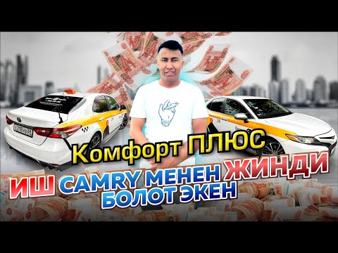 Видео: 20-Август #Комфорт+ иш кандай болот? дегендер учун🚖🇷🇺