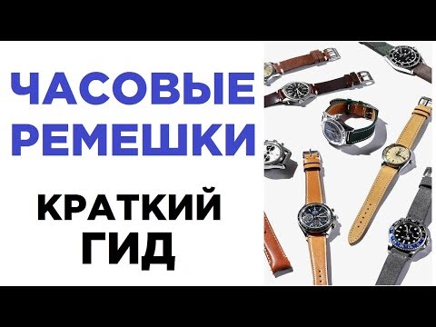 Видео: Какие бывают часовые ремешки? + розыгрыш ремня!