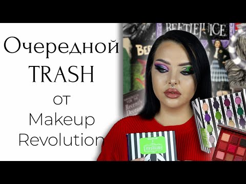 Видео: Немного Makeup Revolution x Beetlejuice и снова про гендерные роли