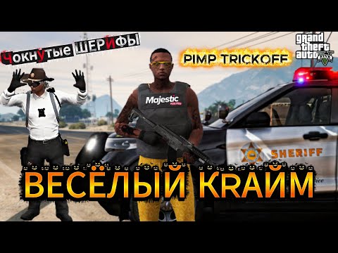 Видео: ВЕСЁЛЫЙ КRАЙМ В ГТА 5 РП / MAJESTIC RP