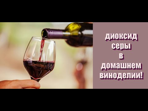 Видео: Зачем в вино добавляют серу? Стабилизация домашнего вина для предотвращения ЯМБ!