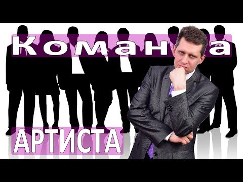 Видео: КОМАНДА АРТИСТА :: Какие люди нужны музыканту для успеха
